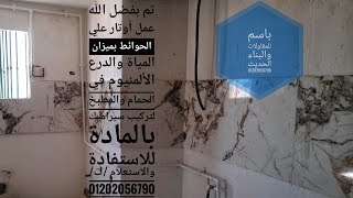 تم بفضل الله عمل اوتار علي الحوائط بميزان المياة في الحمام والمطبخ لتركيب سيراميك بالمادة01202056790