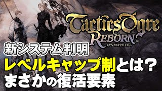 【タクティクスオウガリボーン】訂正とお詫び＆新システムの解説【ゲーム夜話】