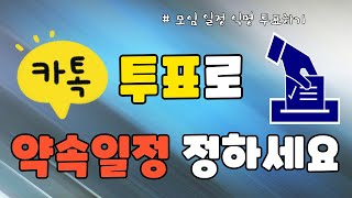 카톡 투표로 약속 일정 정하세요 카톡 투표기능 알아보기, 익명 투표하는 방법