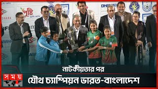সাফ অনূর্ধ্ব ১৯ নারী চ্যাম্পিয়নশিপের শিরোপা ভাগাভাগি | SAFF U-19 Women's Championship | Somoy TV
