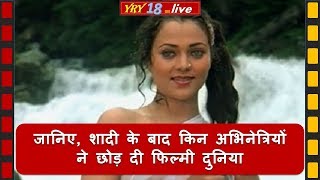 जानिए, शादी के बाद किन अभिनेत्रियों (actress) ने छोड़ दी फिल्मी दुनिया | YRY18 Live