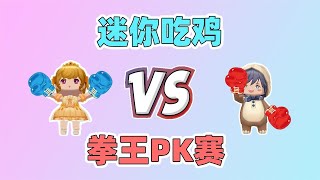 迷你世界：迷你吃鸡！拳王PK赛，果冻决赛圈遇上汉堡会发生什么呢