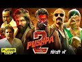 Pushpa 2 Full Movie Hindi Dubbed l Full Review l Allu Arjun, Rashmika Mandana, Fahadh Fassil