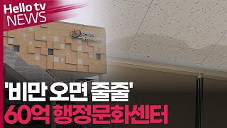 혈세 60억 들인 행정문화센터…\