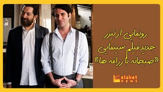 رونمایی از تیزر جدید صبحانه با زرافه ها