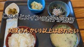 餃子の店 さんかい【福岡県久留米市】〜ランチやってます！〜