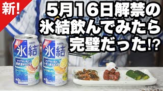 【新!】5月16日解禁の氷結飲んでみたら完璧だった⁉︎