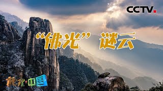 九华山上空惊现神秘“佛光”！它究竟是如何形成的？又会在什么时间地点出现呢？“佛光”谜云 20220120 |《地理·中国》CCTV科教