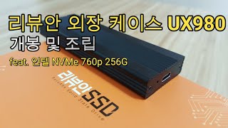 [내장 SATA SSD보다 빠른 10Gbps 외장 SSD 만들기] 리뷰안 SSD 외장 케이스 UX980 NVMe + 인텔 760p