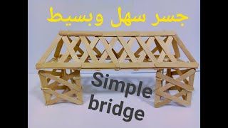تعليم الأطفال كيفية صنع جسر بطريقه مصغره ومبسطه   Simple bridge