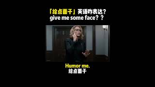 「给点面子」英语咋表达？give me some face？？