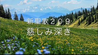 新聖歌209「慈しみ深き」〜牧師夫妻による賛美伴奏