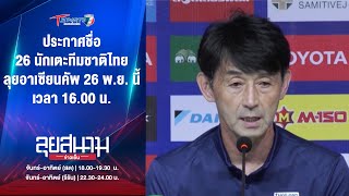 ประกาศชื่อ 26 นักเตะทีมชาติไทย ลุยอาเซียนคัพ 26 พ.ย. นี้ | ลุยสนามข่าวเย็น | 25 พ.ย. 67 | T Sports 7