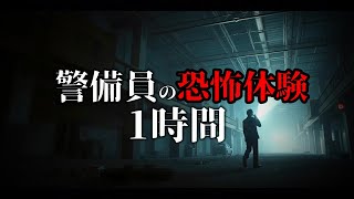 【怪談朗読】警備員の恐怖体験詰め合わせ【一時間特集・五話】途中広告無し/作業用BGM/睡眠用BGM【奇々怪々・2ch】夜の朗読屋