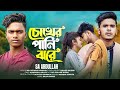 SA Abdullah - Chokher Pani Jhore / চোখের পানি ঝরে | FLUKY | Official Video