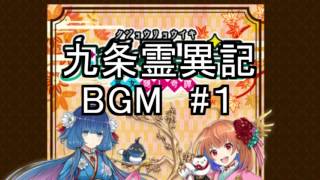 白猫プロジェクト 九条霊異記 BGM #1