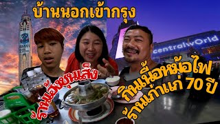 บ้านนอกเข้ากรุง | กินเนื้อหม้อไฟร้านเก่าแก่ 70 ปี