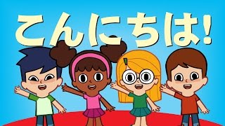 こんにちは！「Hello!」| こどものうた | Super Simple 日本語