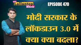 Lockdown 3.0- Modi Government ने देश को Red, Orange और Green Zone में बांटा, Economy को कितना फायदा?