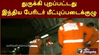 துருக்கி புறப்பட்டது இந்திய பேரிடர் மீட்புப்படைக்குழு |Turkey | PTT