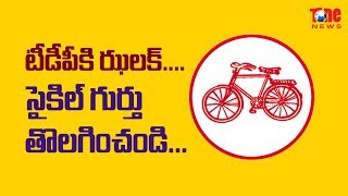 టీడీపీకి ఝలక్.. సైకిల్ గుర్తు తొలగించండి | Latest AP Political News | NewsOne