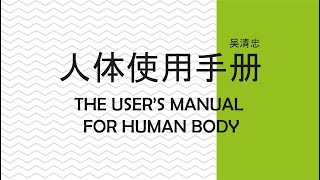 人体使用手册 - 吴清忠 THE USER'S MANUAL FOR HUMAN BODY