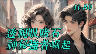 《透視眼賭石，神秘強者崛起》41-80