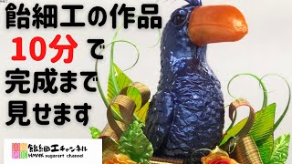 10分で完成まで！全て見せます飴細工ピエスモンテ制作　海賊の鳥と宝箱