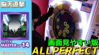 【maimaiプレイ手元動画】脳天直撃　[Master LV14](でらっくす譜面)【ALLPERFECT】[画面見やすい版]