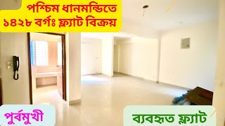 West Dhanmondi|| Used 1428 sft flat for sale!! মধুবাজার||পশ্চিম ধানমন্ডি||ep-129