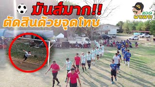 ฟุตบอลนัดชิง อบต. รัตนวาปี 2566 | ที่นี่รัตนวาปี