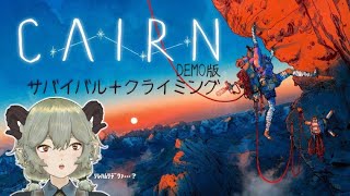 【初見プレイ】サバイバルクライミング Cairn DEMO版【男声注意】