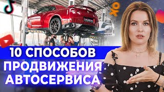 Как раскрутить автосервис и быстро привлечь клиентов? / Продвижение в ВК, Instagram, YouTube, TikTok