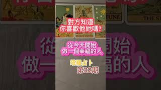 第32期#塔羅占卜:對方知道你喜歡他她嗎?你和他她有強大的愛的能量連結嗎？🍒從今天開始做一個幸福的人!#愛情#戀愛# (無時間限制）  #占卜#愛情占卜塔羅#愛情占卜