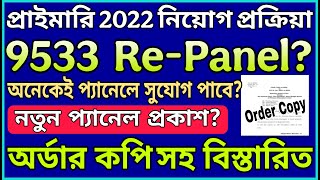 প্রাইমারি 2022 নিয়োগ প্রক্রিয়া | 9533 প্যানেল পরিবর্তন হতে চলেছে? | Order Copy সহ বিস্তারিত Live