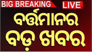 Live:ବର୍ତ୍ତମାନର ବଡ଼ ଖବର |Barabati Stadium Light Issue |PM Modi In France |Subhadra Yojana |Odia News