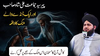 Syed Jamaat ali shah sahab aur aik dande wale Malang ka waqia | peer ajmal raza qadri