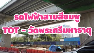 🔥Update ความคืบหน้าโครงการก่อสร้าง⚡️รถไฟฟ้าสายสีชมพู📍ช่วง ทีโอที - วัดพระศรีมหาธาตุบางเขน