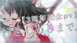 【3周年記念】【東方pv】【フルpv】だきしめるまで。