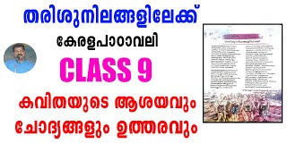 തരിശുനിലങ്ങളിലേക്ക് | Tharishunilangalilekku | CLASS 9| കേരളപാഠാവലി | EXPLANATION \u0026 QUESTION ANSWERS