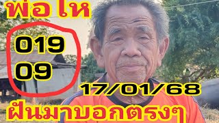 #พ่อโห่ ฝันมาบอก 09 ตรงๆ 17/01/68