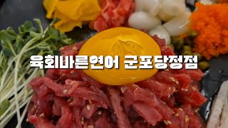 협찬, 육회바른연어 군포당정점이 오픈했어요! 주인분이 아주 친절하시네요. 장사 잘 되세요~