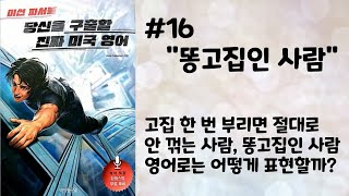 16. 똥고집인 사람