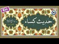 حدیث کساء «نگارش آسان» (سماواتی) - Hadith Kisa - حدیث الکساء