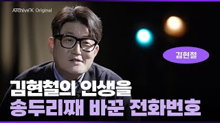 [우리가요 오리지널] #007. 김현철 (1) 김현철의 뿌리, 동아기획