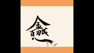 百忍成金，難得糊塗。心境。合體字書法。Toleration is precious. Chinese calligraphy.