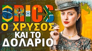 Οι BRICS, ο χρυσός και το δολάριο!