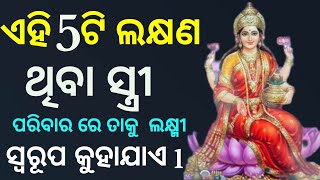 ଏହି 5ଟି ଲକ୍ଷଣ ଥିବା ସ୍ତ୍ରୀ ପରିବାର ତାକୁ ଲକ୍ଷ୍ମୀ ସ୍ୱରୂପ କୁହାଯାଏ l moral video for women l