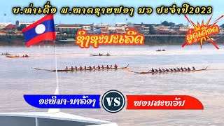 🏆ຊິງຊະນະເລີດ ມັງກອນຟັ່ງຊ້າຍ1(ອະພິມາ-ນາລ້ອງ) ພົບ ພອນສະຫວັນ-ເທບທິດາສ້ອຍຟ້າ ສະໜາມ.ທ່າເດື່ອ ປະຈໍາປີ2023