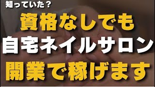 【知ってた？】資格なしでも自宅ネイルサロン開業で稼げます